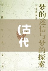 (古代人生哲学的书) 古代人生哲学探索：如何在变迁中寻找恒常的价值与意义？掌握生活的智慧与坚韧